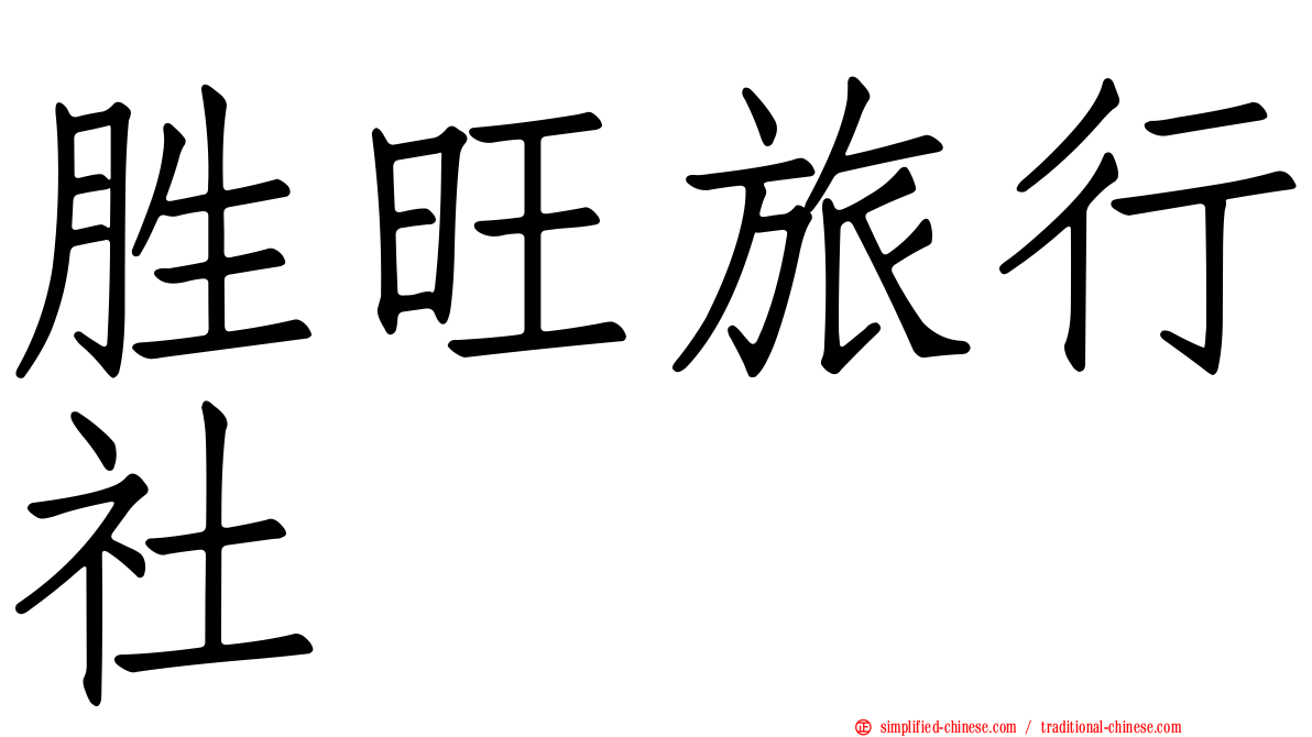 胜旺旅行社