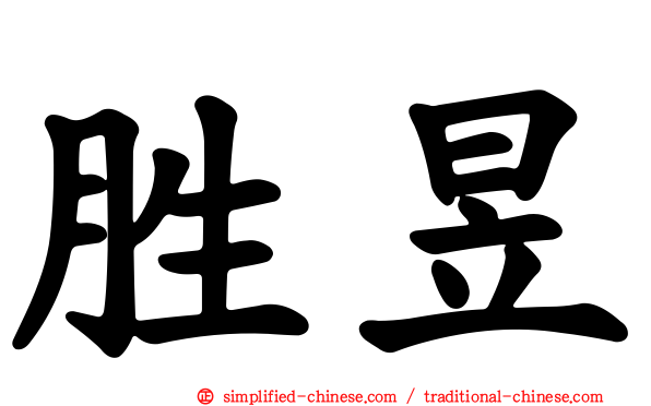 胜昱