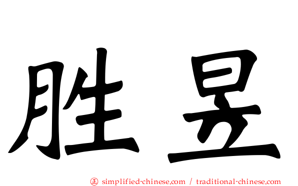 胜昱
