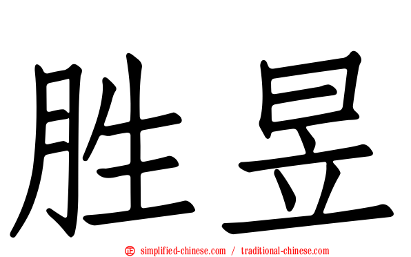 胜昱