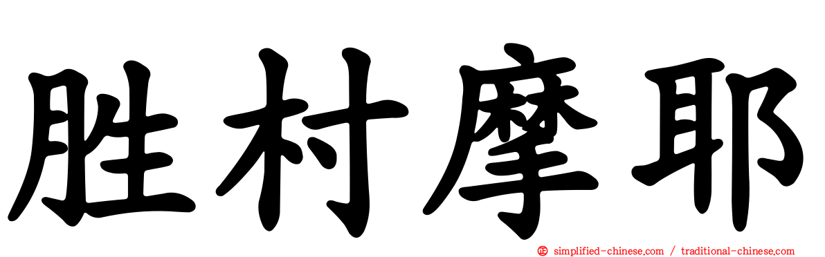 胜村摩耶