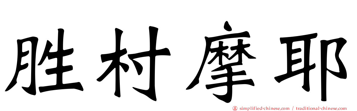 胜村摩耶