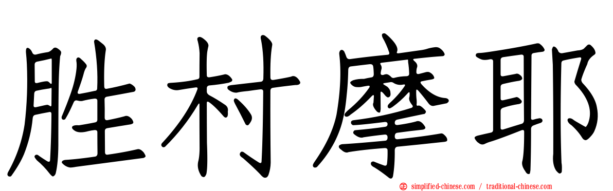 胜村摩耶