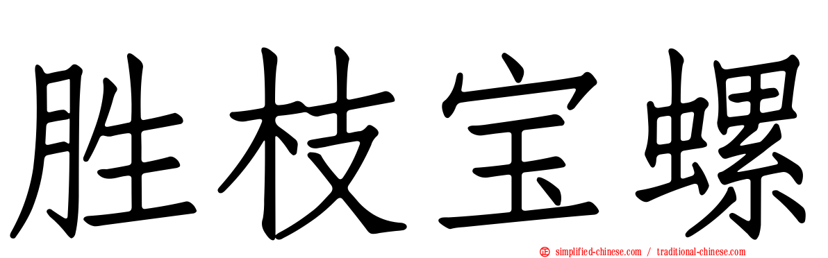 胜枝宝螺