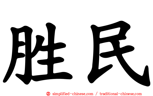 胜民