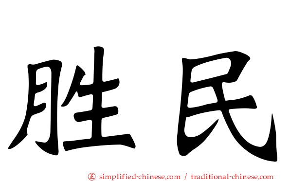 胜民
