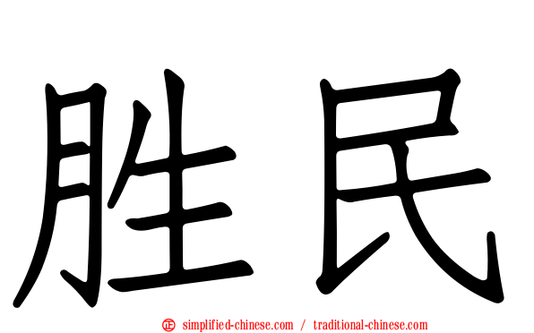 胜民