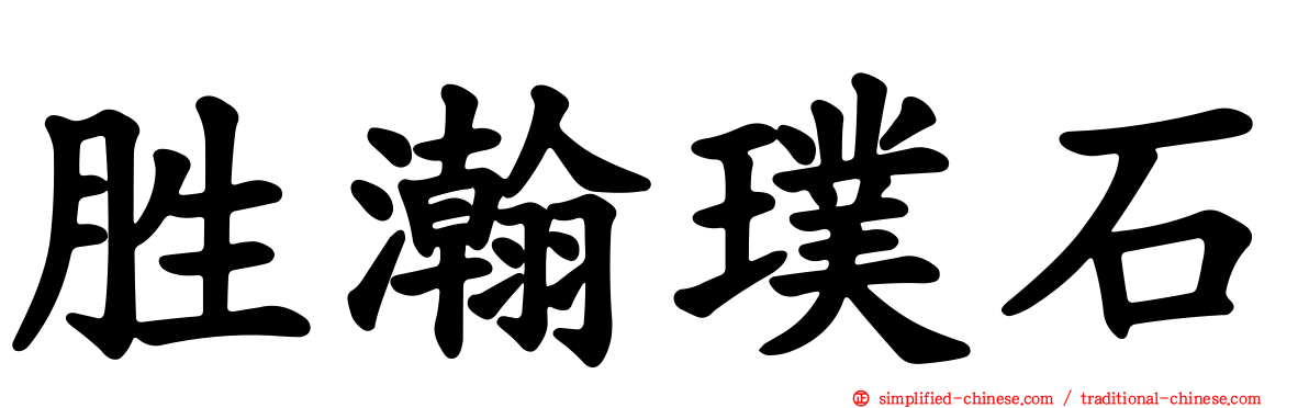胜瀚璞石