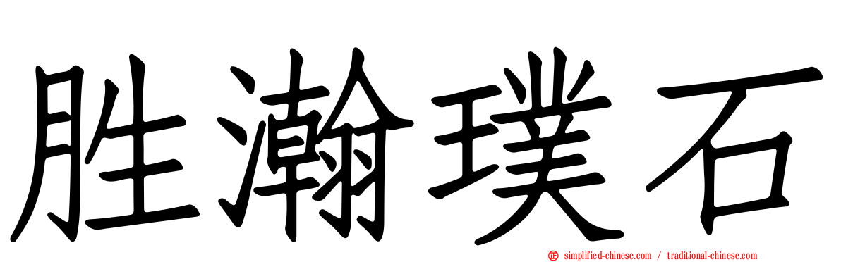胜瀚璞石