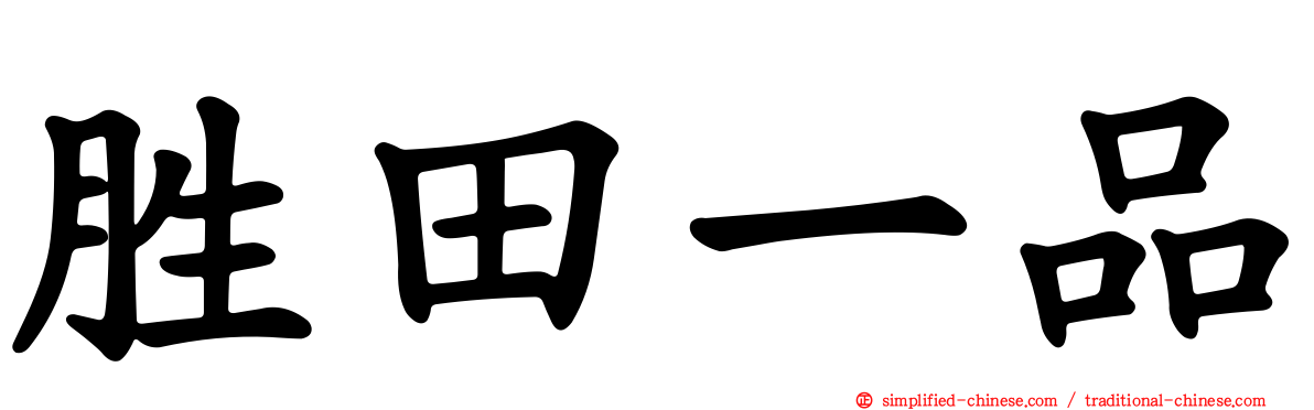 胜田一品