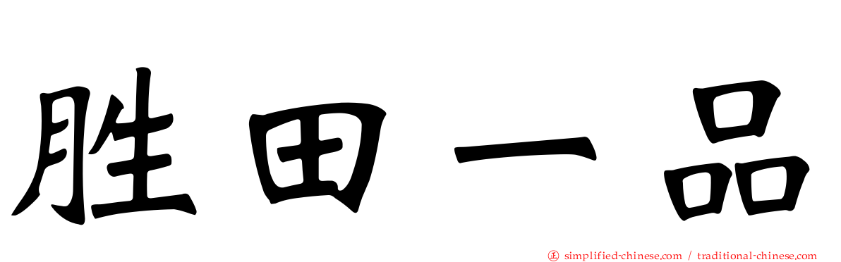 胜田一品