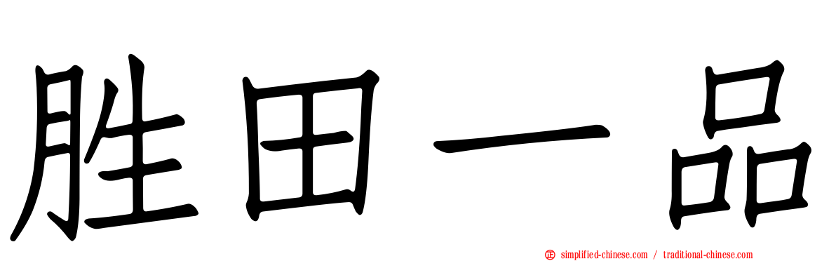 胜田一品