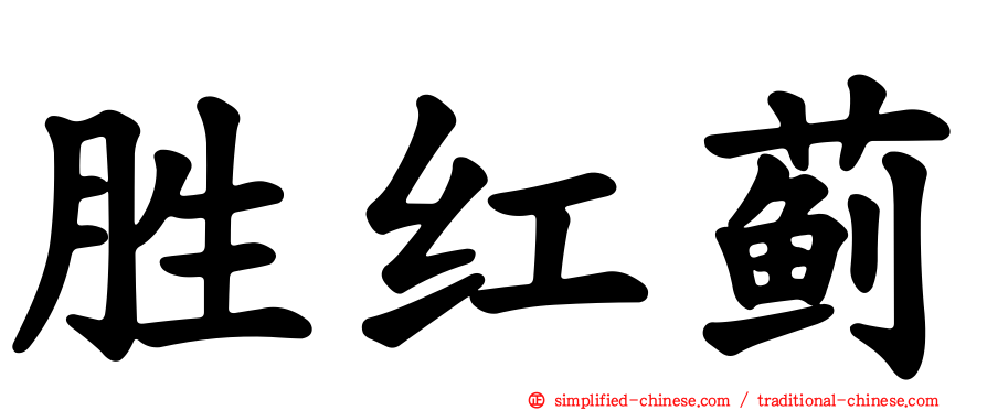 胜红蓟