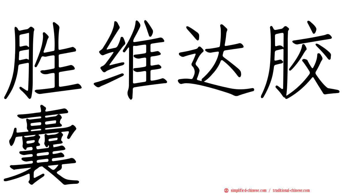 胜维达胶囊