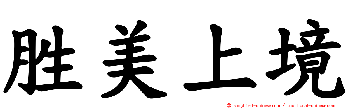 胜美上境