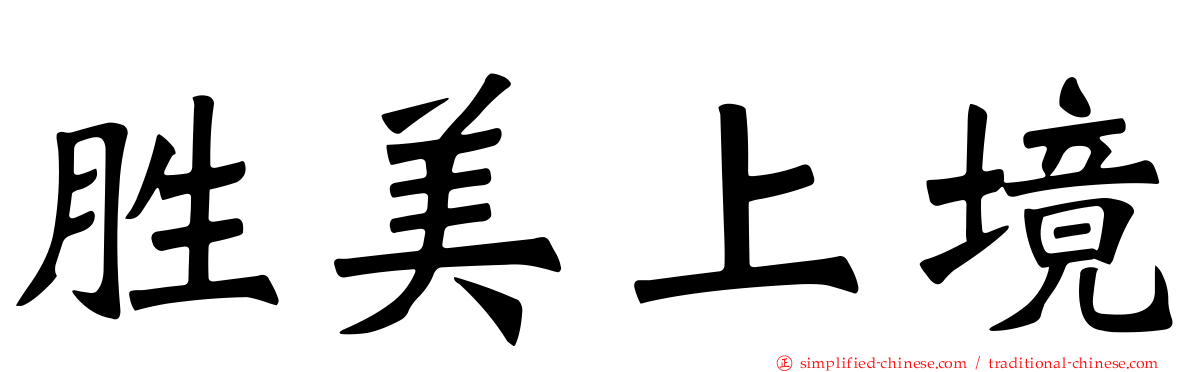 胜美上境