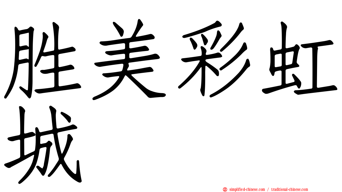 胜美彩虹城