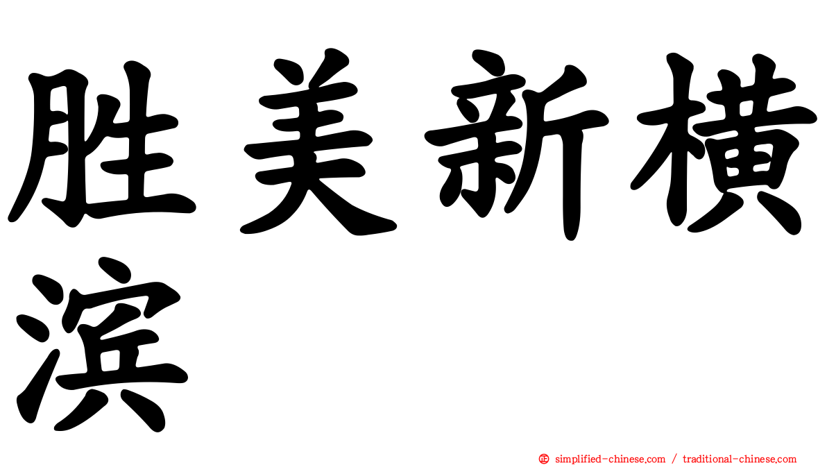 胜美新横滨
