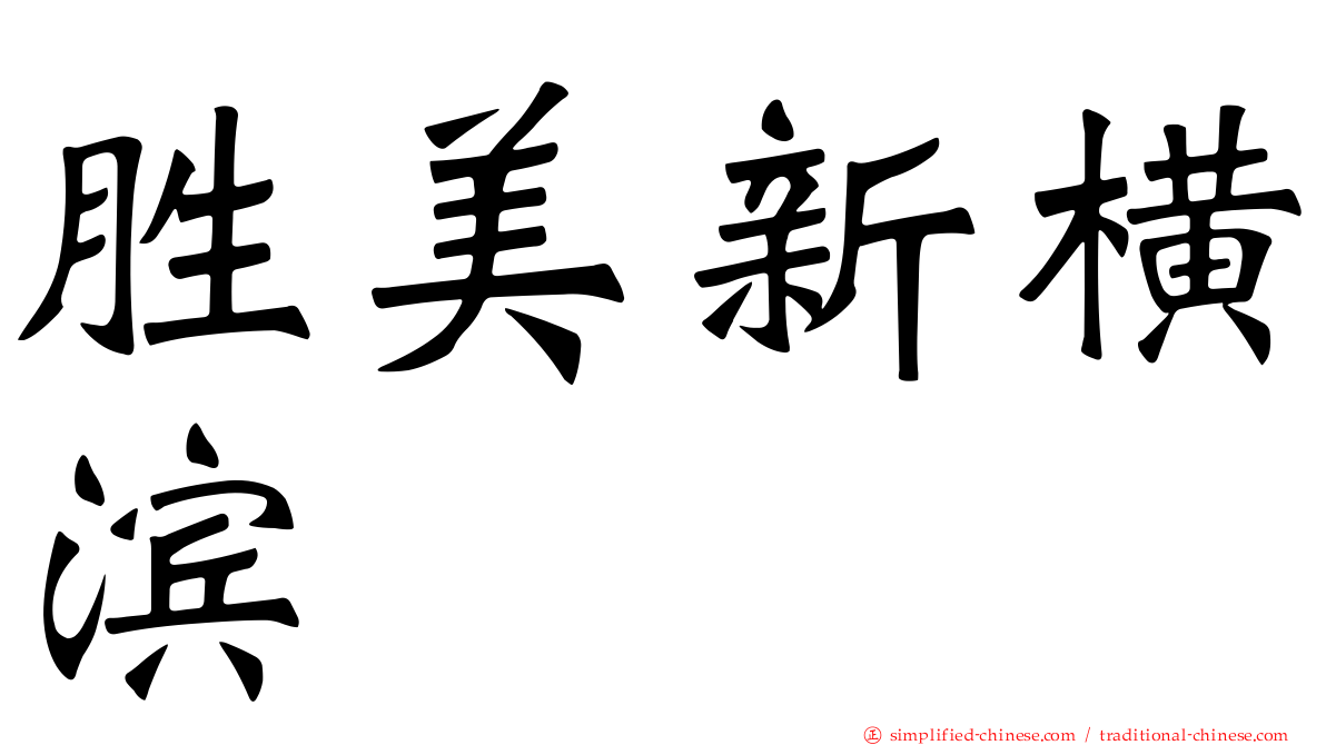 胜美新横滨