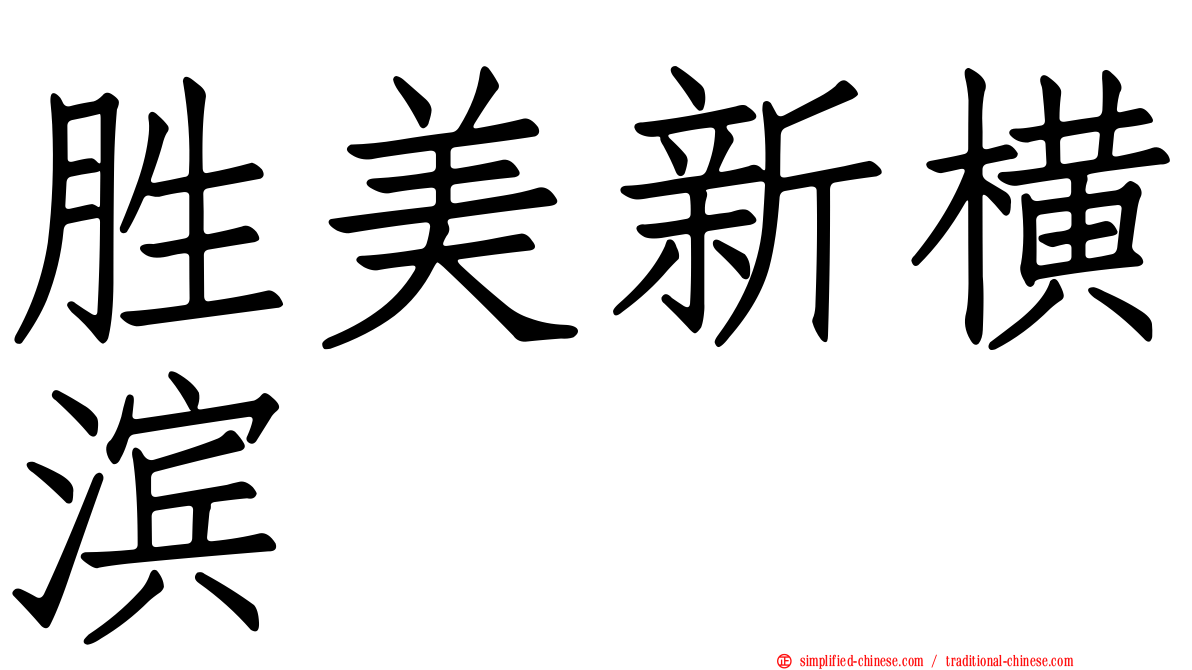 胜美新横滨