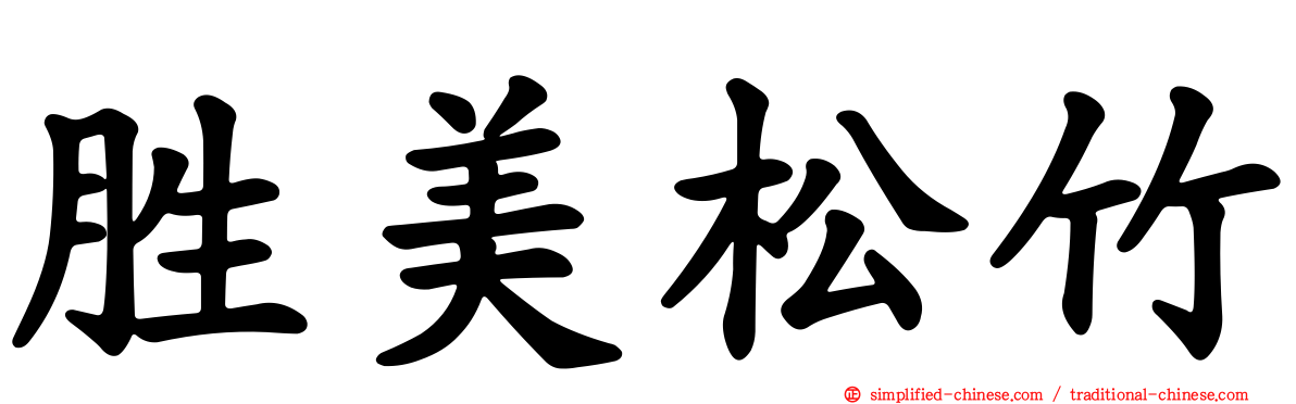 胜美松竹