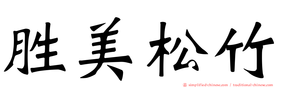 胜美松竹