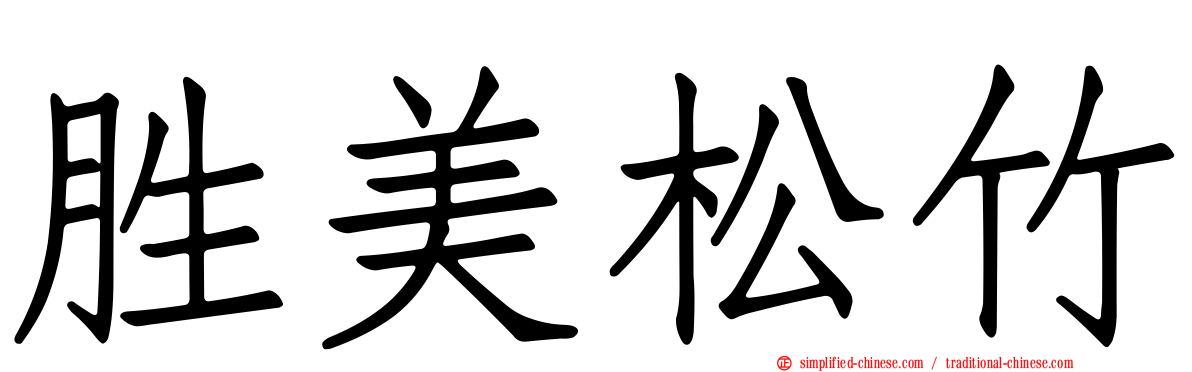 胜美松竹