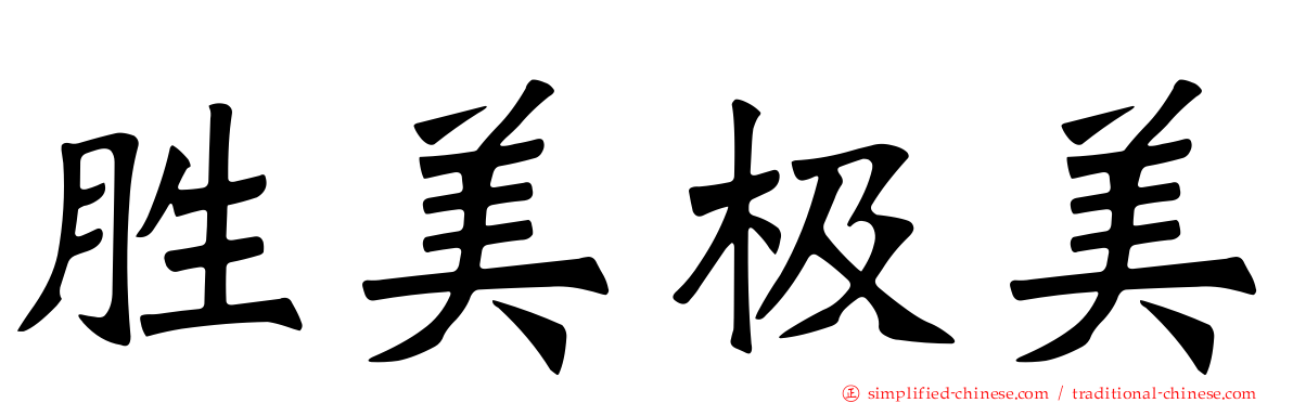 胜美极美