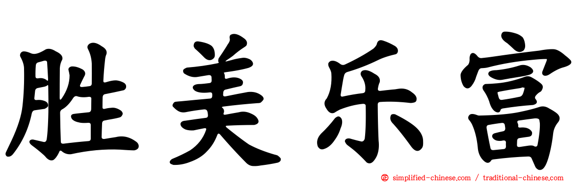 胜美乐富