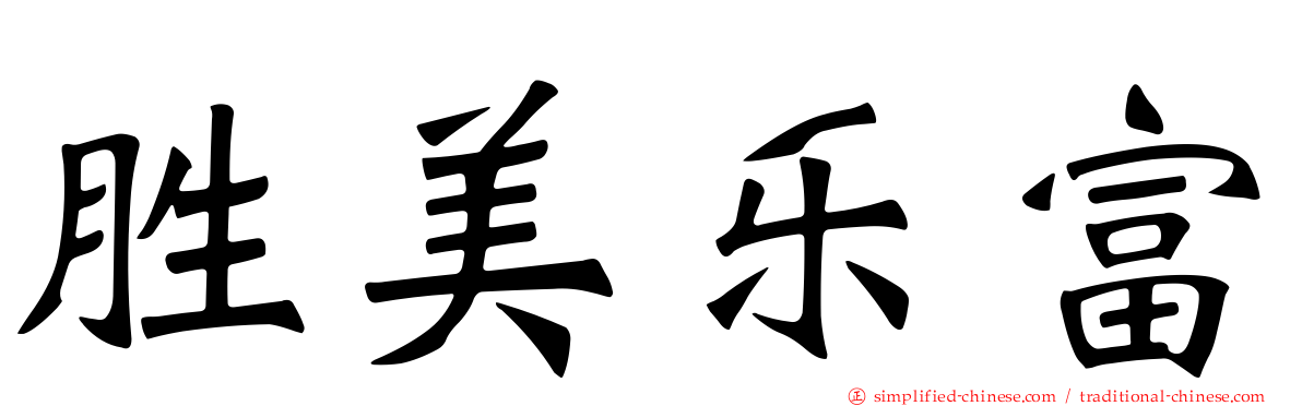 胜美乐富