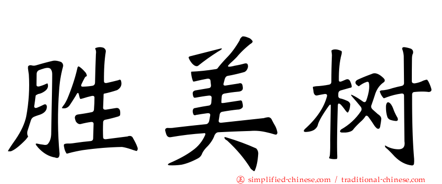 胜美树