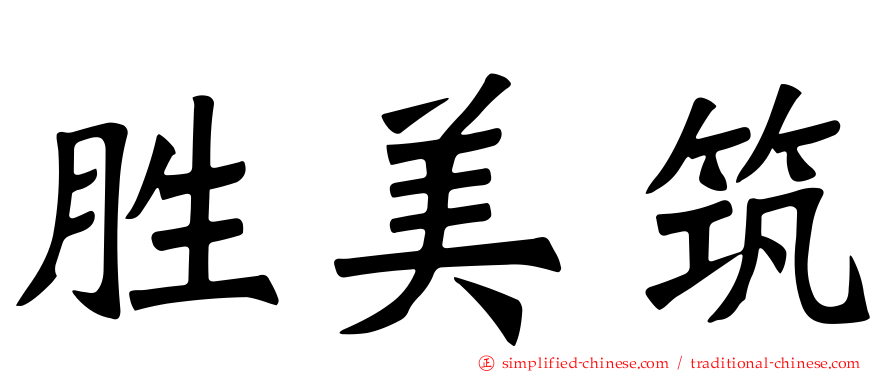 胜美筑