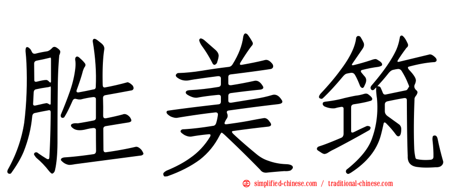 胜美筑
