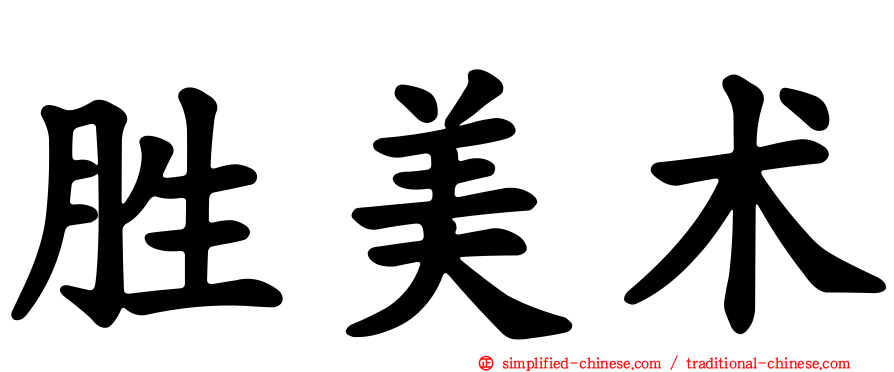 胜美术