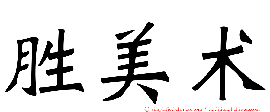 胜美术