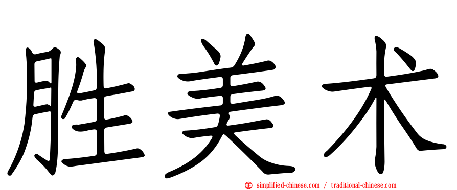 胜美术