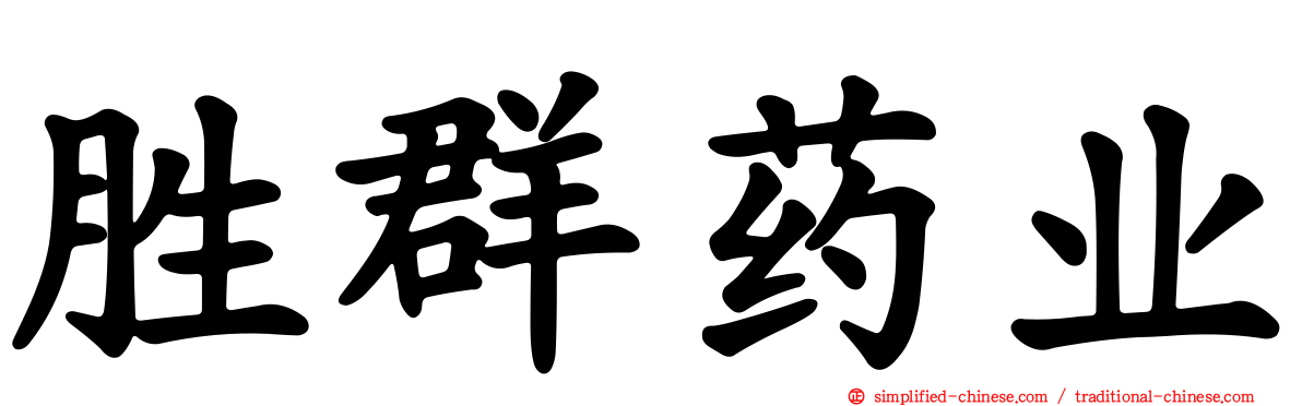 胜群药业