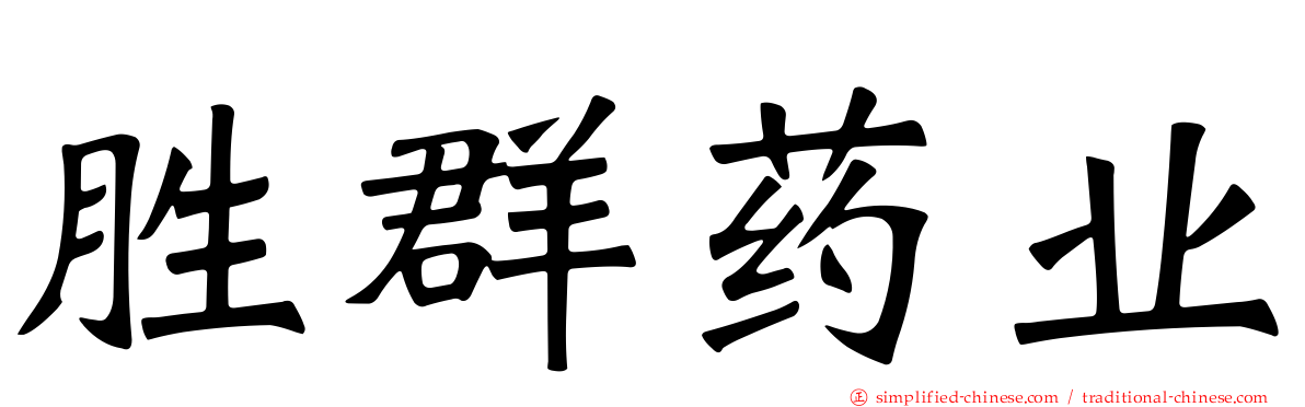 胜群药业