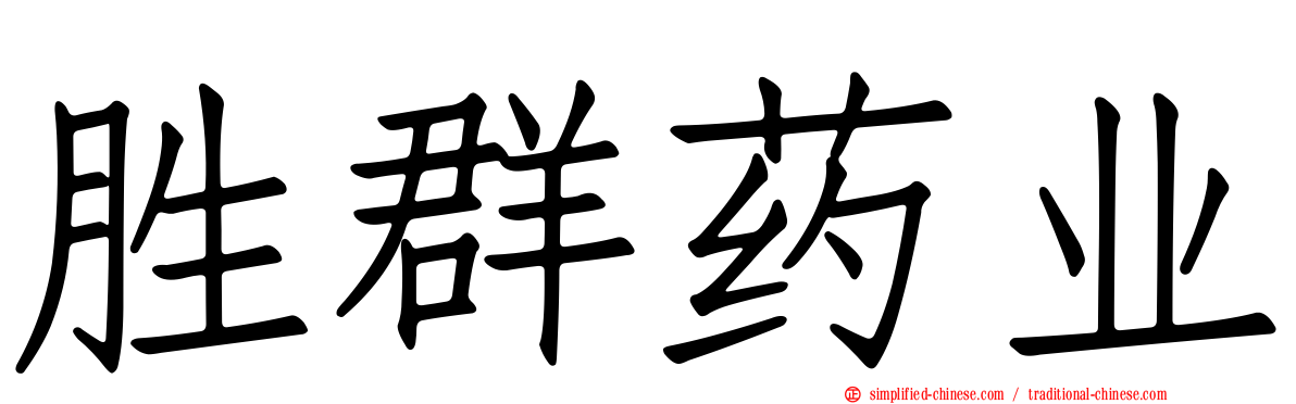 胜群药业