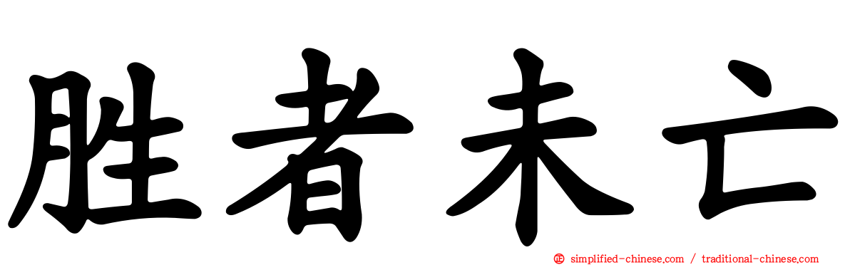 胜者未亡