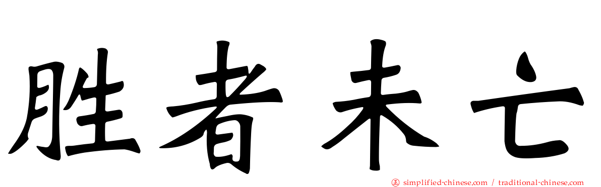 胜者未亡