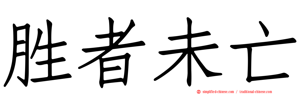 胜者未亡