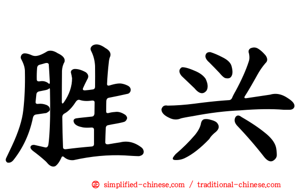 胜兴