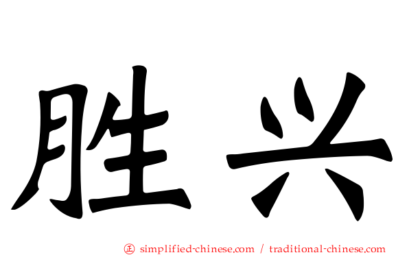 胜兴