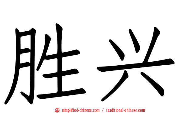 胜兴