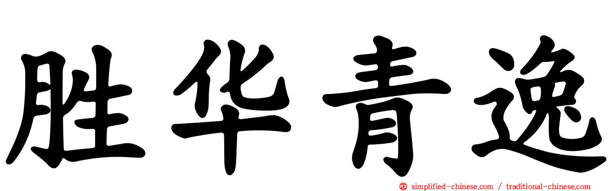 胜华青逸