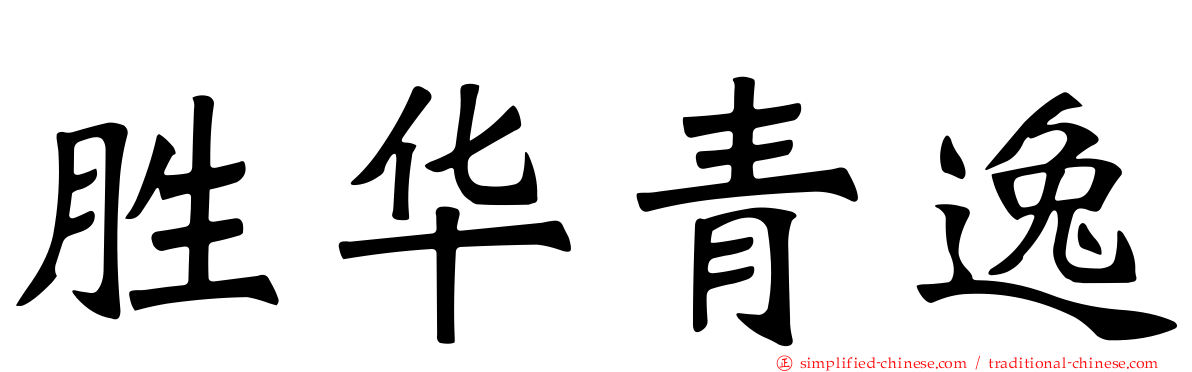 胜华青逸