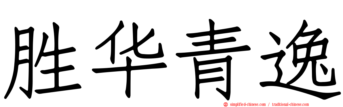 胜华青逸