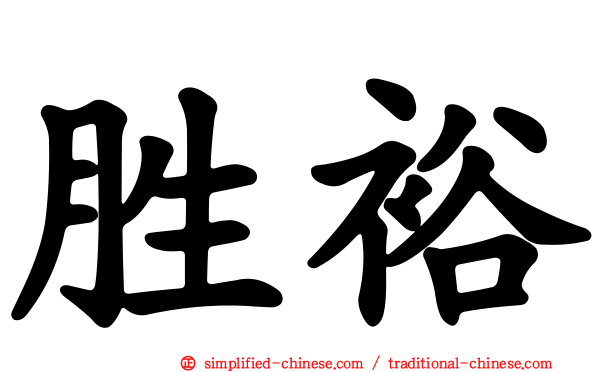 胜裕