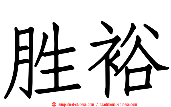 胜裕
